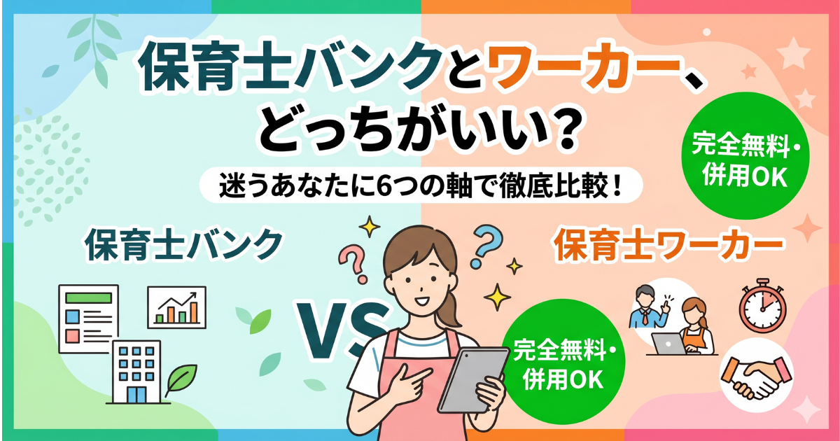 【併用ダメ】保育士バンクと保育士ワーカー比較・どっちがいい？